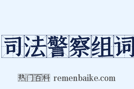 司法警察组词是什么意思的图片